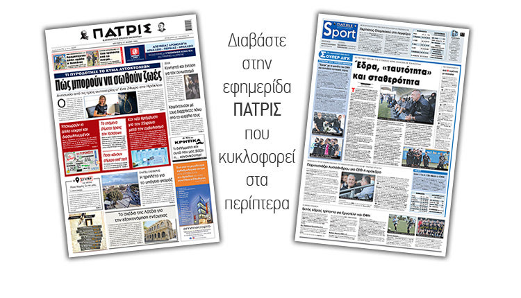 Διαβάστε στην έντυπη ΠΑΤΡΙΣ 17/5/2021