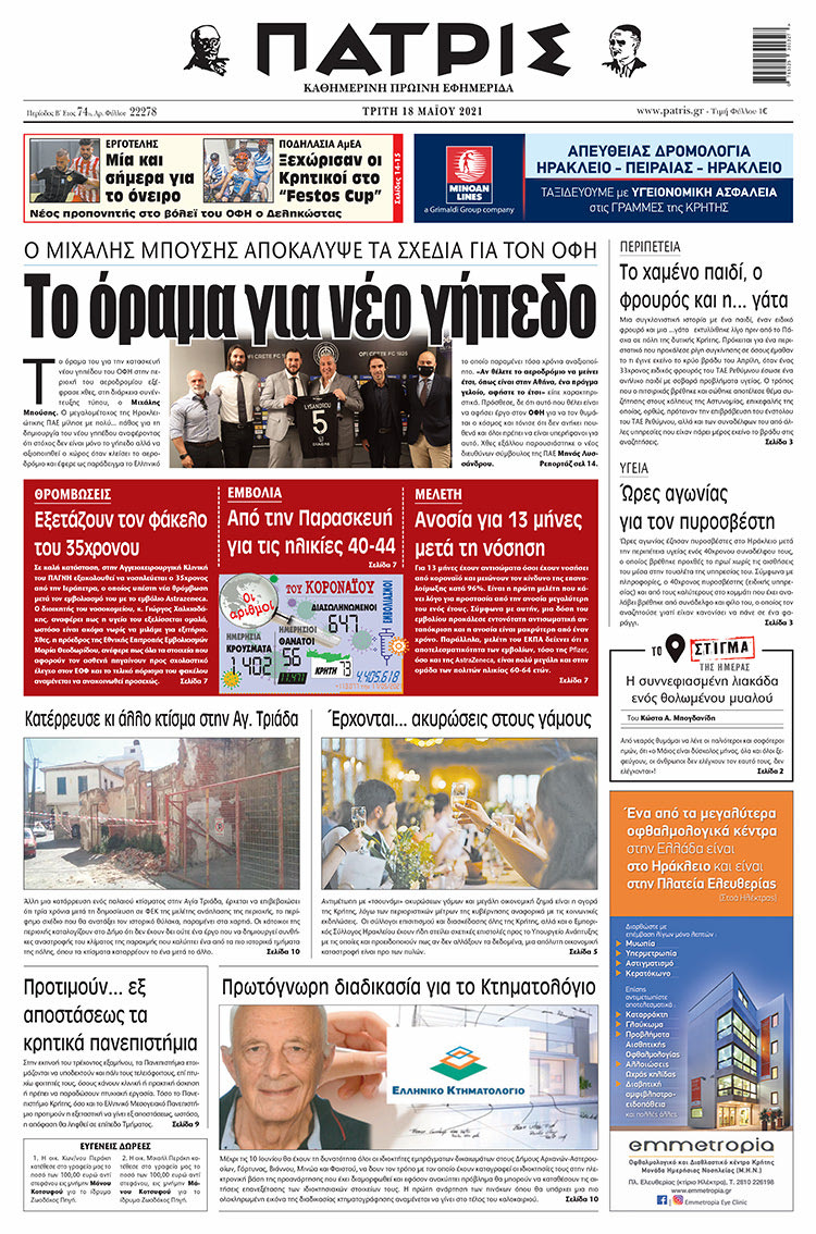Πρωτοσέλιδο ΠΑΤΡΙΣ 18/5/2021