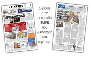 Διαβάστε στην έντυπη ΠΑΤΡΙΣ 18/5/2021