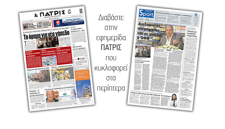Διαβάστε στην έντυπη ΠΑΤΡΙΣ 18/5/2021