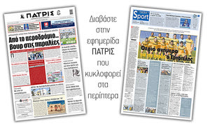 Διαβάστε στην έντυπη ΠΑΤΡΙΣ 19/5/2021