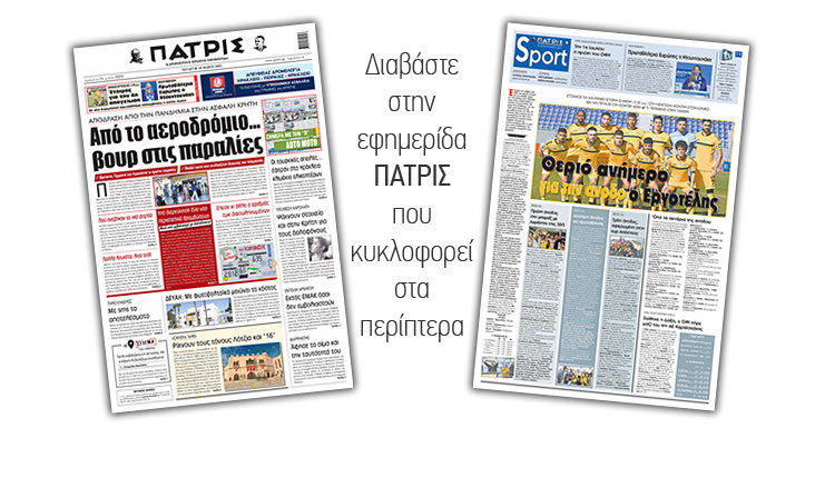 Διαβάστε στην έντυπη ΠΑΤΡΙΣ 19/5/2021