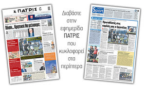 Διαβάστε στην έντυπη ΠΑΤΡΙΣ 20/5/2021