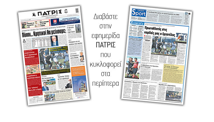 Διαβάστε στην έντυπη ΠΑΤΡΙΣ 20/5/2021