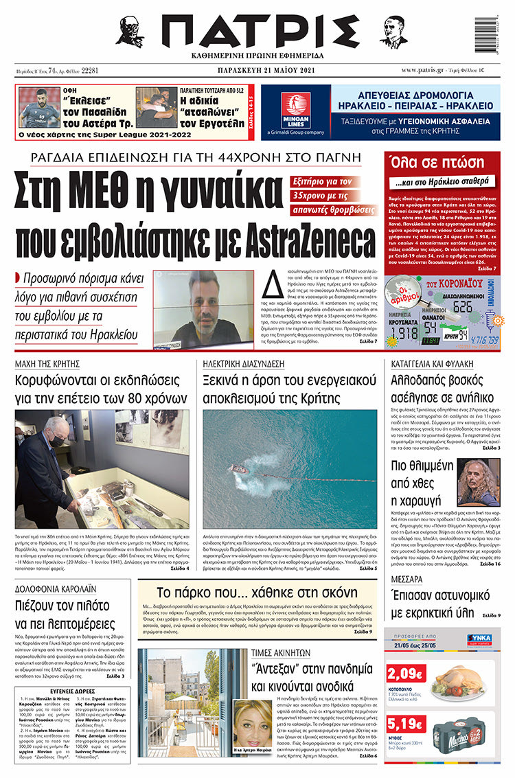 Πρωτοσέλιδο ΠΑΤΡΙΣ 21/5/2021