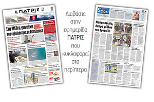 Διαβάστε στην έντυπη ΠΑΤΡΙΣ 21/5/2021