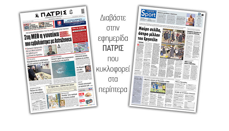 Διαβάστε στην έντυπη ΠΑΤΡΙΣ 21/5/2021
