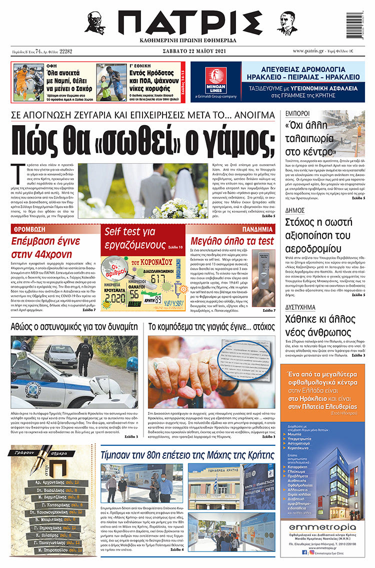 Πρωτοσέλιδο ΠΑΤΡΙΣ 22/5/2021