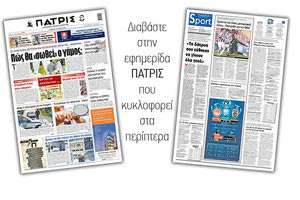 Διαβάστε στην έντυπη ΠΑΤΡΙΣ 22/5/2021