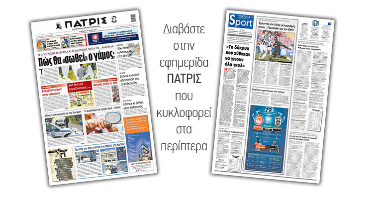 Διαβάστε στην έντυπη ΠΑΤΡΙΣ 22/5/2021