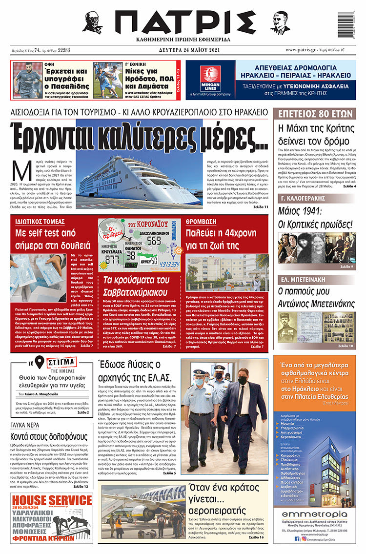 Πρωτοσέλιδο ΠΑΤΡΙΣ 24/5/2021