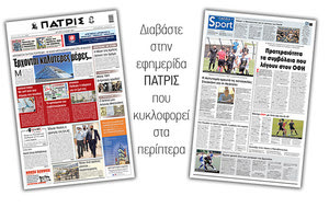 Διαβάστε στην έντυπη ΠΑΤΡΙΣ 24/5/2021