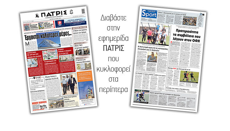 Διαβάστε στην έντυπη ΠΑΤΡΙΣ 24/5/2021