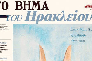 «Το Βήμα του Ηρακλείου» τιτλοφορείται η μαθητική εφημερίδα του 3ου Λυκείου Ηρακλείου