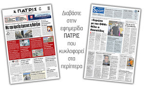 Διαβάστε στην έντυπη ΠΑΤΡΙΣ 25/5/2021