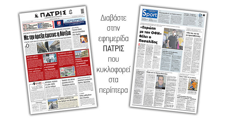 Διαβάστε στην έντυπη ΠΑΤΡΙΣ 25/5/2021