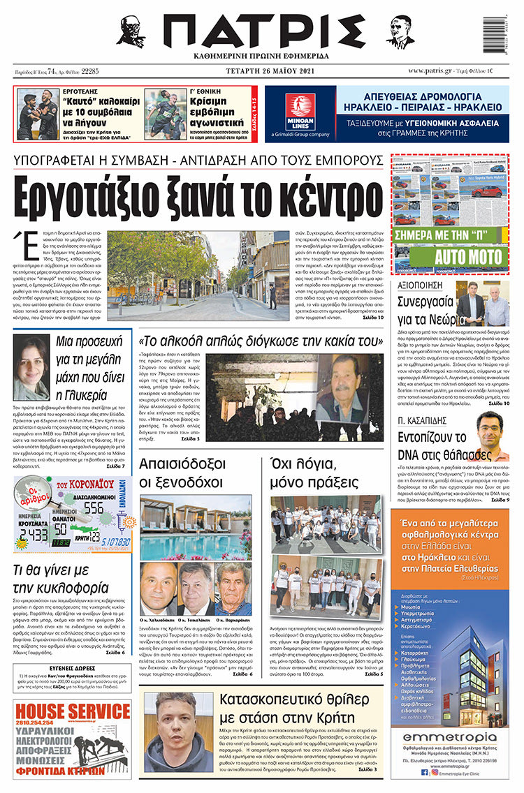 Πρωτοσέλιδο ΠΑΤΡΙΣ 26/5/2021