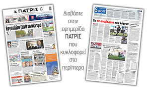 Διαβάστε στην έντυπη ΠΑΤΡΙΣ 26/5/2021