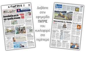 Διαβάστε στην έντυπη ΠΑΤΡΙΣ 27/5/2021