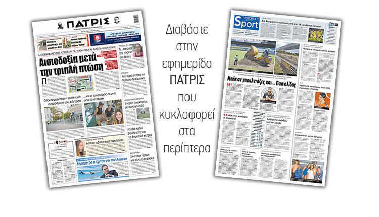 Διαβάστε στην έντυπη ΠΑΤΡΙΣ 27/5/2021