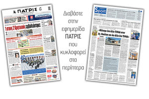 Διαβάστε στην έντυπη ΠΑΤΡΙΣ 28/5/2021