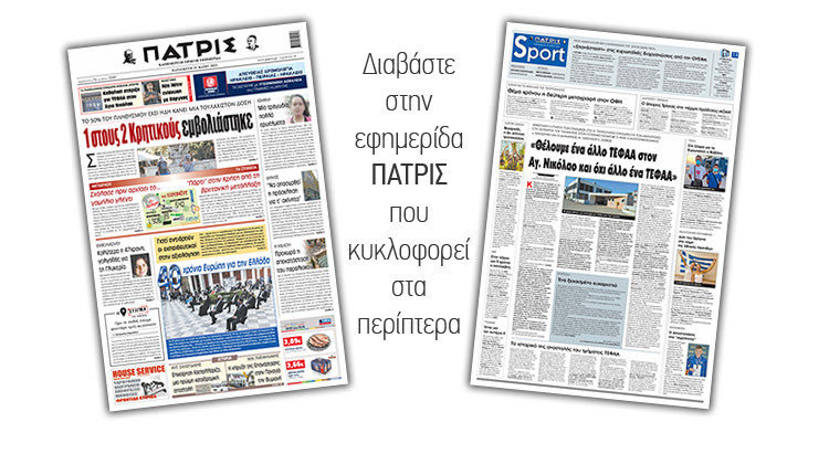 Διαβάστε στην έντυπη ΠΑΤΡΙΣ 28/5/2021