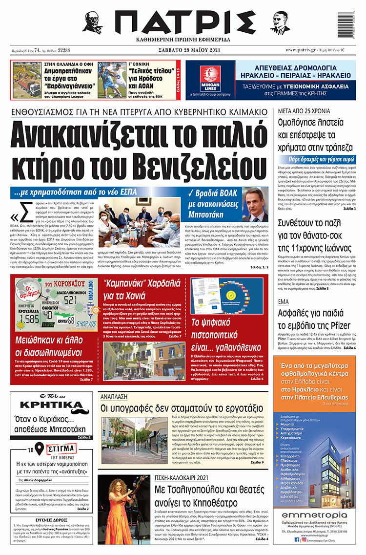 Πρωτοσέλιδο ΠΑΤΡΙΣ 29/5/2021