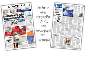 Διαβάστε στην έντυπη ΠΑΤΡΙΣ 29/5/2021