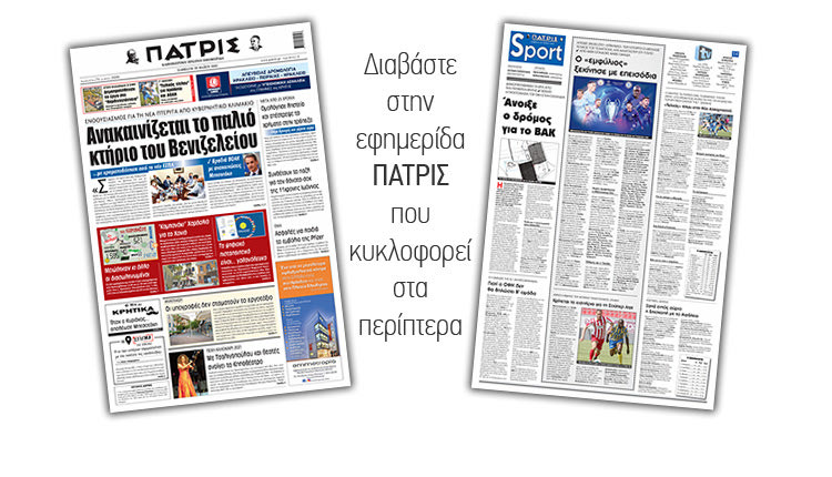 Διαβάστε στην έντυπη ΠΑΤΡΙΣ 29/5/2021