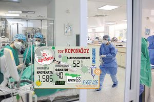 τα νέα κρούσματα της Covid-19 28/5/2021