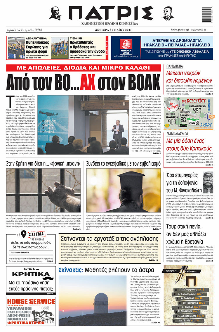 Πρωτοσέλιδο ΠΑΤΡΙΣ 31/5/2021