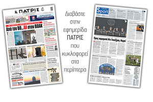 Διαβάστε στην έντυπη ΠΑΤΡΙΣ 31/5/2021