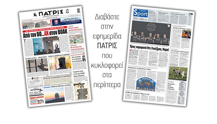 Διαβάστε στην έντυπη ΠΑΤΡΙΣ 31/5/2021