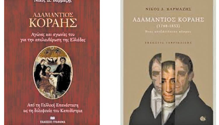 ΑΔΑΜΑΝΤΙΟΣ ΚΟΡΑΗΣ του Νίκου Δ. Βαρμάζη