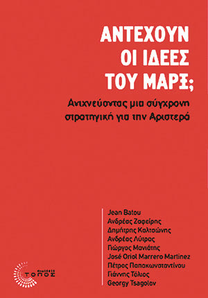 Αντέχουν οι ιδέες του Μαρξ; Ανιχνεύοντας μια σύγχρονη στρατηγική για την Αριστερά