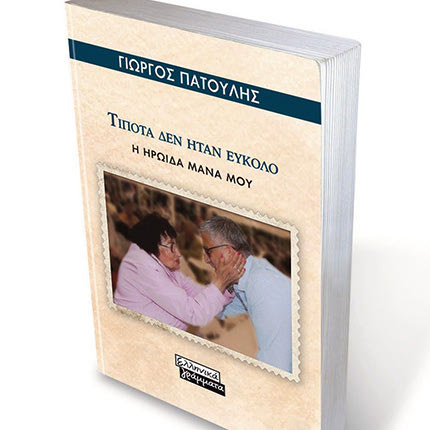 Βιβλίο Γιώργου Πατούλη