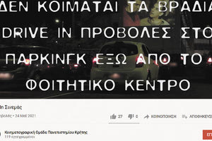 drive in cinema Πανεπιστήμιο Κρήτης