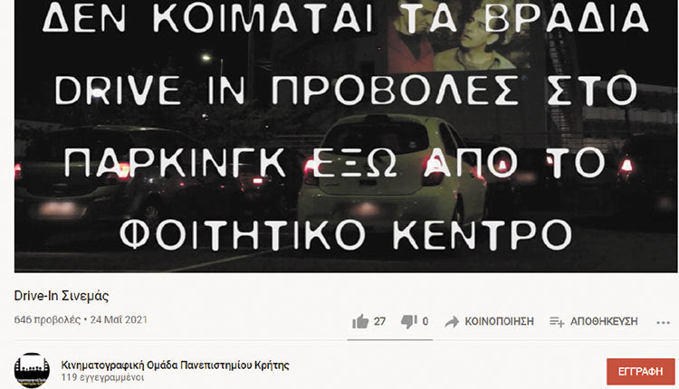drive in cinema Πανεπιστήμιο Κρήτης