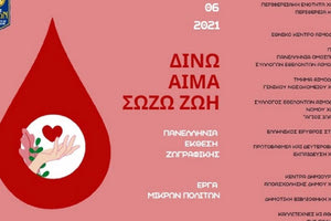 δίνω αίμα δίνω ζωή έκθεση ζωγραφικής