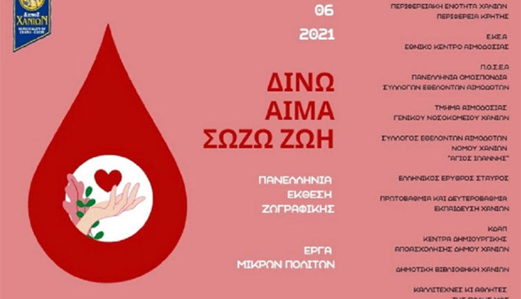 δίνω αίμα δίνω ζωή έκθεση ζωγραφικής