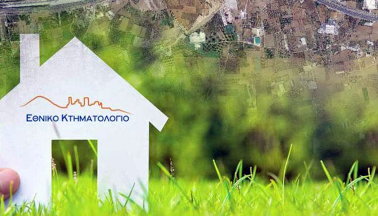 εθνικό κτηματολόγιο