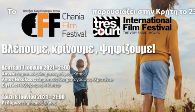 Tres court 23ο φεστιβάλ festival