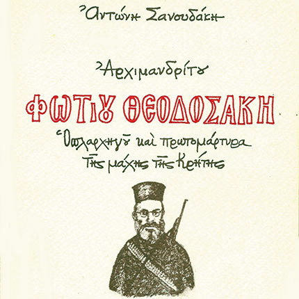 ΟΠΛΑΡΧΗΓΟΥ ΚΑΙ ΠΡΩΤΟΜΑΡΤΥΡΑ ΤΗΣ ΜΑΧΗΣ ΚΡΗΤΗΣ (5-6-1941) Εθνομάρτυρα Φώτιου Θεοδοσάκη Μαρτυρολόγιο