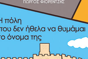 βιβλίο Γιώργου Φιορέντζη