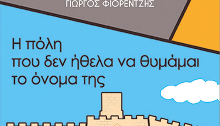 βιβλίο Γιώργου Φιορέντζη