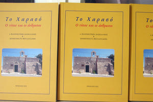 Βιβλίο : Χαρασό