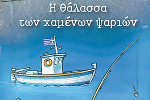 Η θάλασσα των χαμένων ψαριών : ΒΙΒΛΙΟ