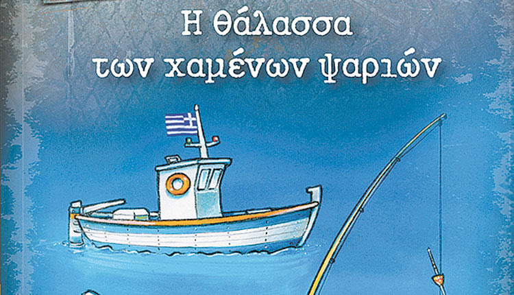 Η θάλασσα των χαμένων ψαριών : ΒΙΒΛΙΟ