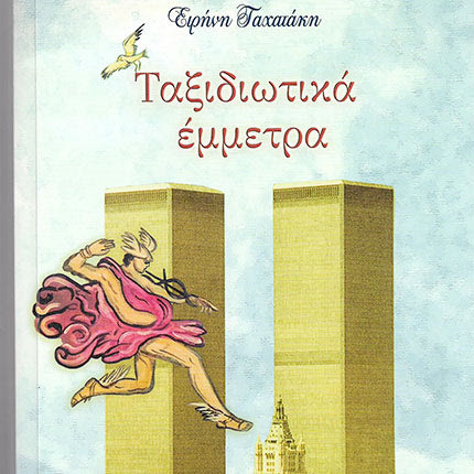 Ταξιδιωτικά έμμετρα βιβλίο