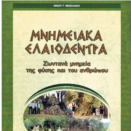 Βιβλίο : Μνημειακά ελαιόδεντρα